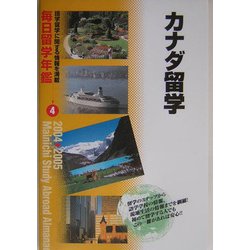毎日留学年鑑〈4〉カナダ留学 [単行本]