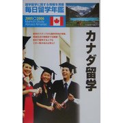 毎日留学年鑑〈2005～2006〉カナダ留学 [単行本]