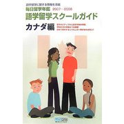 語学留学スクールガイド カナダ編―毎日留学年鑑〈2007-2008〉 [単行本]