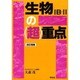 生物1B・2の超重点 [単行本]