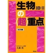 生物1B・2の超重点 [単行本]