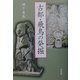 古都・飛鳥の発掘 [単行本]