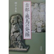 古都・飛鳥の発掘 [単行本]