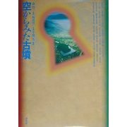 空からみた古墳 [単行本]