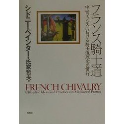 フランス騎士道―中世フランスにおける騎士道理念の慣行 [単行本]