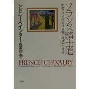 フランス騎士道―中世フランスにおける騎士道理念の慣行 [単行本]