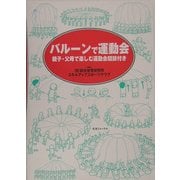 バルーンで運動会―親子・父母で楽しむ運動会競技付き [単行本]