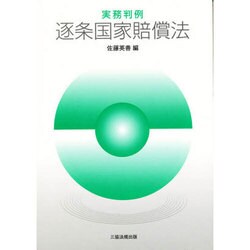 実務判例逐条国家賠償法 [単行本]