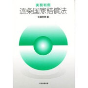 実務判例逐条国家賠償法 [単行本]