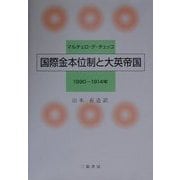 国際金本位制と大英帝国―1890-1914年