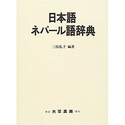 ヨドバシ.com - 日本語ネパール語辞典 [事典辞典] 通販【全品無料配達】