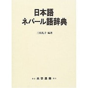 日本語ネパール語辞典 [事典辞典]