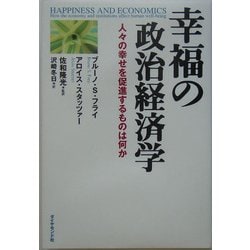 ヨドバシ.com - 幸福の政治経済学―人々の幸せを促進するものは何か