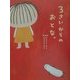 3さいからのおとな。 [単行本]