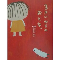 3さいからのおとな。 [単行本]