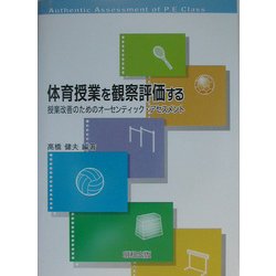 体育授業を観察評価する―授業改善のためのオーセンティック・アセスメント [単行本]
