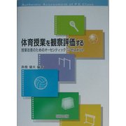 体育授業を観察評価する―授業改善のためのオーセンティック・アセスメント [単行本]