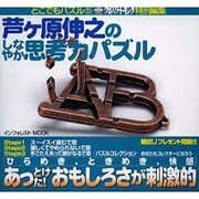 芦ケ原伸之のしなやか思考力パズル（INFOREST MOOK どこでもパズル 5） [ムックその他]