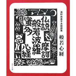 般若心経―淺野由美子木版画集 [単行本]