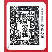 般若心経―淺野由美子木版画集 [単行本]