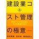 建設業コスト管理の極意 [単行本]