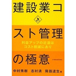 建設業コスト管理の極意 [単行本]