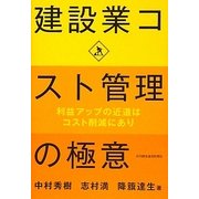 建設業コスト管理の極意 [単行本]