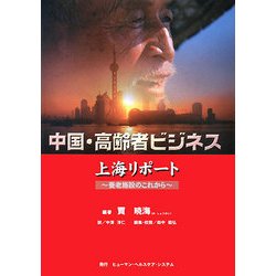 中国・高齢者ビジネス上海リポート―養老施設のこれから [単行本]