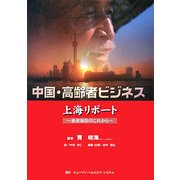 中国・高齢者ビジネス上海リポート―養老施設のこれから [単行本]