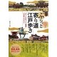 ぶらっと寄り道江戸歩き―古地図と最新地図で訪ねる パワースポットで開運!一万歩でやせる! [単行本]