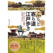 ぶらっと寄り道江戸歩き―古地図と最新地図で訪ねる パワースポットで開運!一万歩でやせる! [単行本]