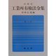対照式工業所有権法令集 第16版 [単行本]