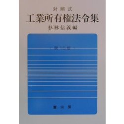 対照式工業所有権法令集 第16版 [単行本]