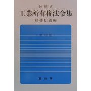 対照式工業所有権法令集 第16版 [単行本]