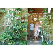 パリジャンたちの庭と花 [単行本]