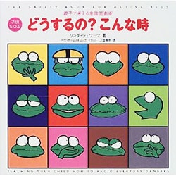 子供S.O.S どうするの?こんな時―親子で考える危険回避術 [単行本]
