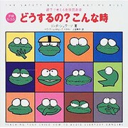 子供S.O.S どうするの?こんな時―親子で考える危険回避術 [単行本]