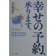 幸せの予約、承ります。―これまでの生き方、これからの生き方 [単行本]