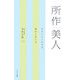 所作美人―きれいと言わせる、身のこなし方 [単行本]