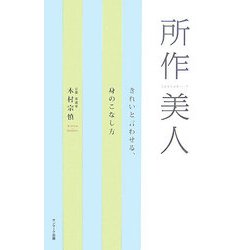 所作美人―きれいと言わせる、身のこなし方 [単行本]
