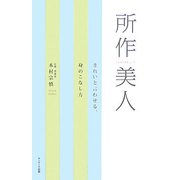 所作美人―きれいと言わせる、身のこなし方 [単行本]