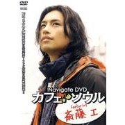Navigate DVDカフェ・ソウルfeaturing斎藤