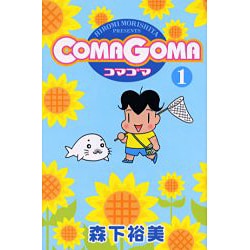ヨドバシ.com - COMAGOMA 1（ヤングジャンプコミックス） [コミック] 通販【全品無料配達】