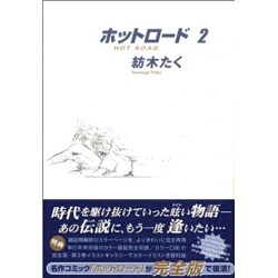 ヨドバシ Com ホットロード 2 完全版 集英社ガールズコミックス コミック 通販 全品無料配達