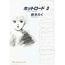 ヨドバシ Com ホットロード 3 完全版 集英社ガールズコミックス コミック 通販 全品無料配達