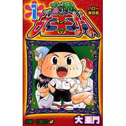 ヨドバシ Com 太臓もて王サーガ 1 ジャンプコミックス コミック 通販 全品無料配達