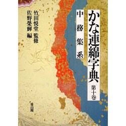 ヨドバシ.com - 中務集系(かな連綿事典〈第10巻〉) [全集叢書] 通販