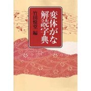 変体がな解読字典 [事典辞典]