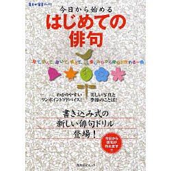 今日から始めるはじめての俳句 毎日が発見ブックス（角川SSCムック） [ムックその他]