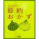 家計応援！節約おかず(レタスクラブムック) [ムックその他]